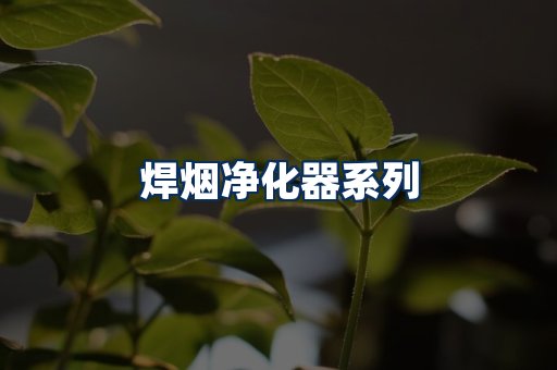 焊烟净化器展示