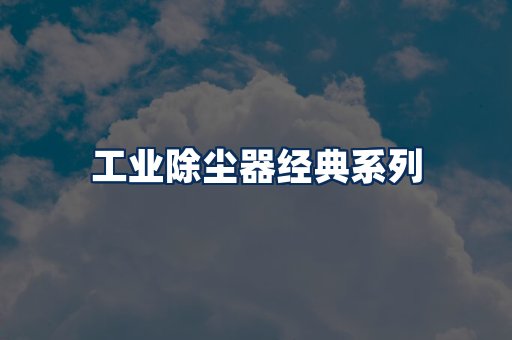 布袋除尘器系列