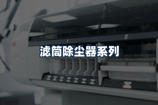 滤筒除尘器展示
