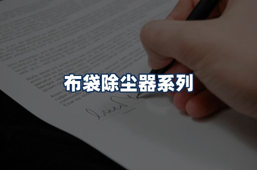 布袋除尘器展示